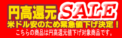 円高還元セール対象商品ページ