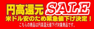 円高還元セール対象商品ページ